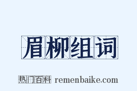 眉柳组词是什么意思的图片